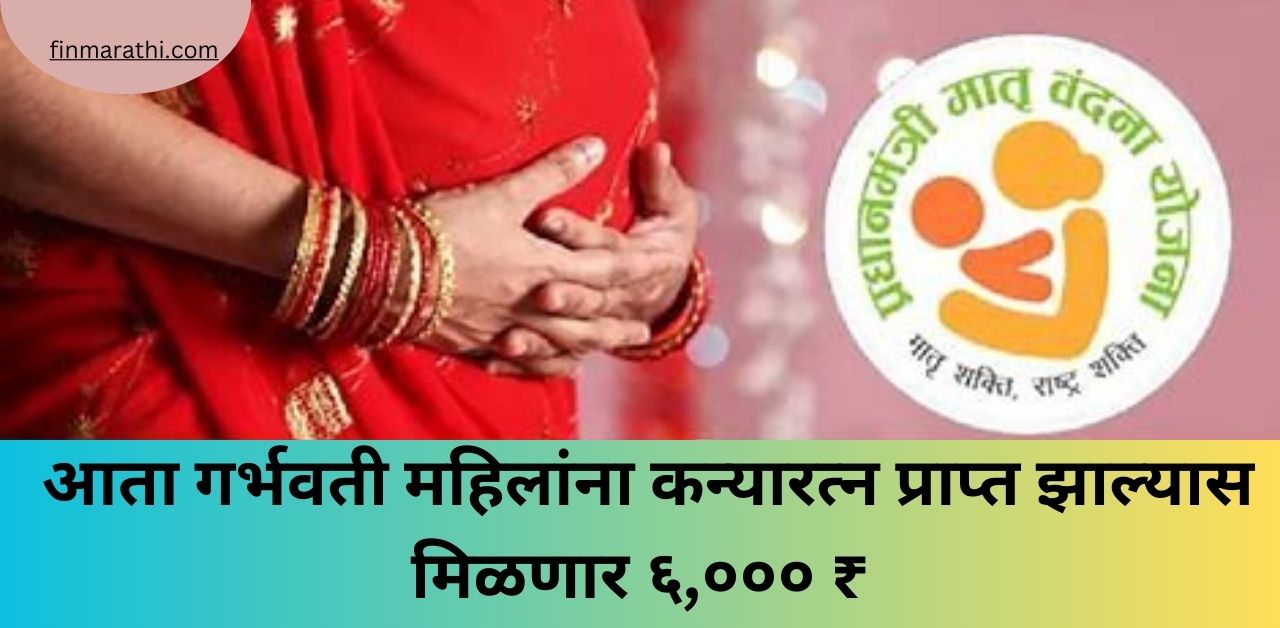 आता गर्भवती महिलांना कन्यारत्न प्राप्त झाल्यास मिळणार ६,००० ₹