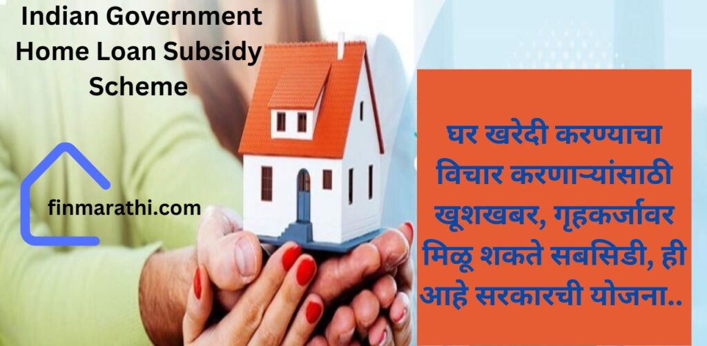 Indian Goverment Home Lone Subsidy Scheme
