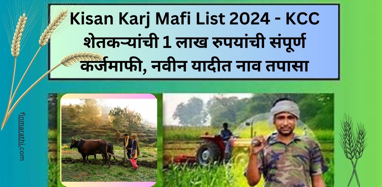 Kisan-Karj-Mafi-List-2024-KCC-शेतकऱ्यांची-1-लाख-रुपयांची-संपूर्ण-कर्जमाफी-नवीन-यादीत-नाव-तपासा