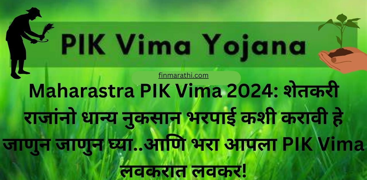 Maharastra PIK Vima 2024: शेतकरी राजांनो धान्य नुकसान भरपाई कशी करावी हे जाणुन जाणुन घ्या..आणि भरा आपला PIK Vima लवकरात लवकर!