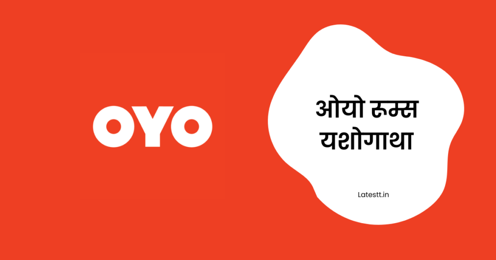 Oyo rooms start up business success story in Marathi